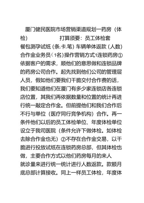 厦门健民医院市场营销规划[001].docx
