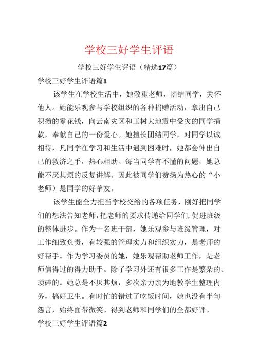 学校三好学生评语.docx