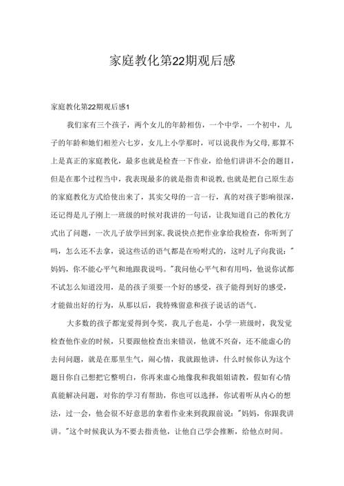 家庭教育第22期观后感.docx