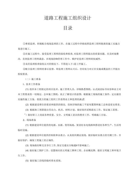 道路工程施工组织设计.docx