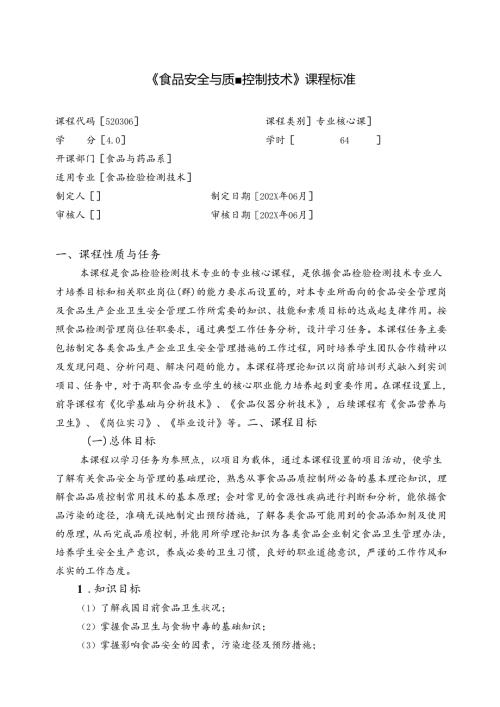 职业技术学校《食品安全与质量控制技术》课程标准.docx