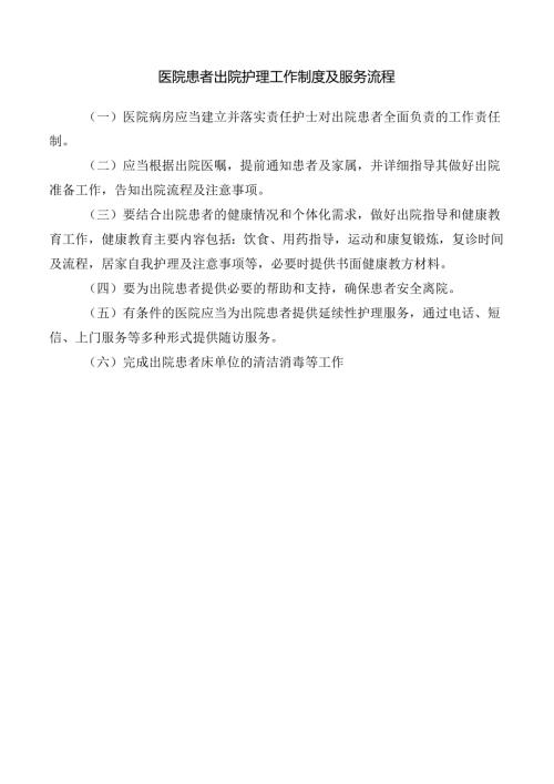 医院患者出院护理工作制度及服务流程.docx
