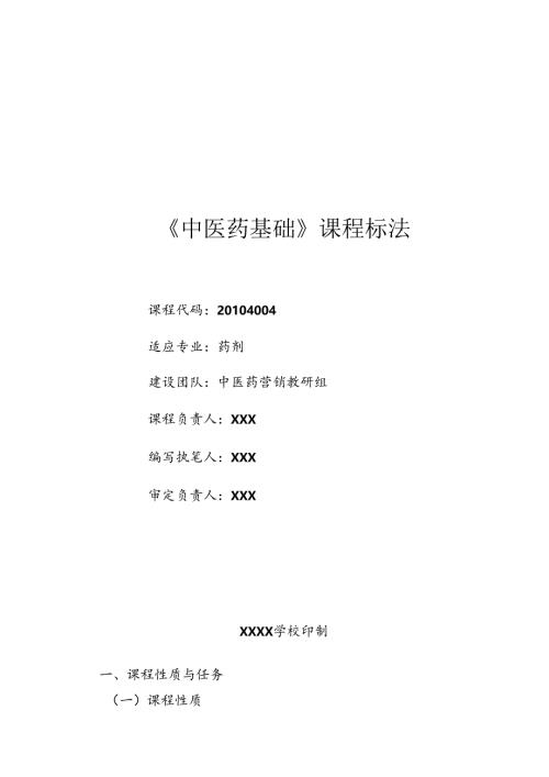 药剂教学资源库建设《中医药基础》课程标准.docx