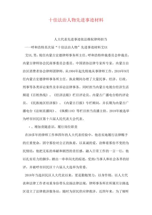 十佳法治人物先进事迹材料.docx