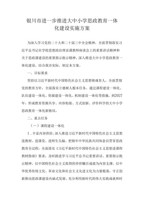 进一步推进大中小学思政教育一体化建设实施方案.docx