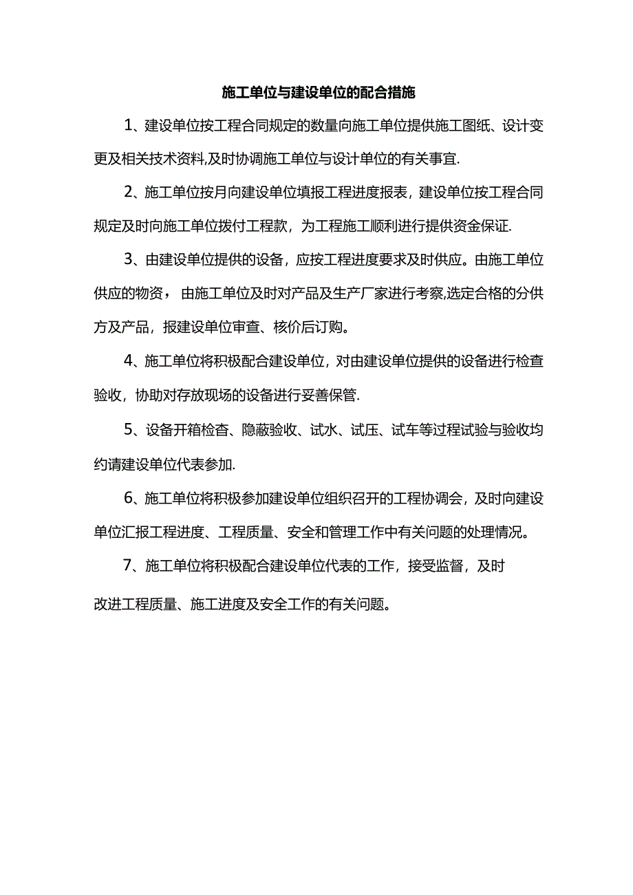 施工单位与建设单位的配合措施.docx_第1页