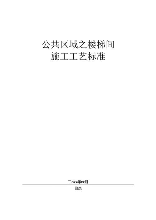 知名地产公共区域之楼梯间施工工艺标准操作指南.docx