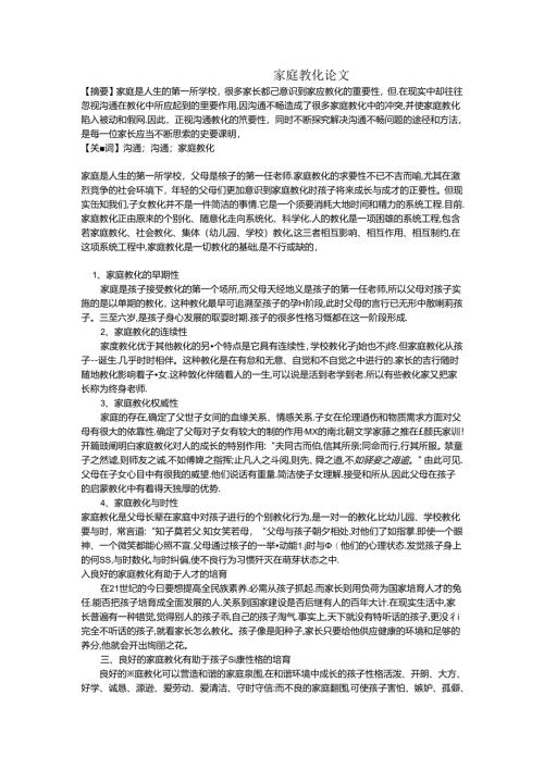 家庭教育论文.docx