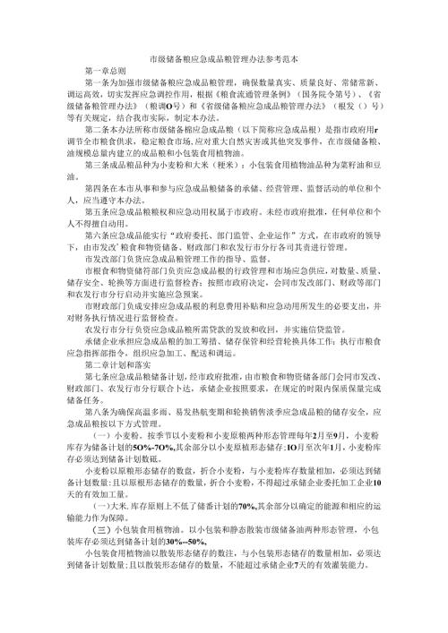 市级储备粮应急成品粮管理办法 参考范本.docx