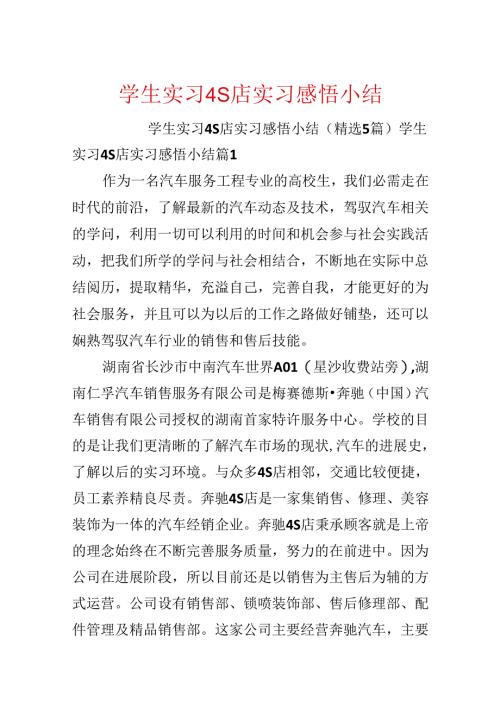 学生实习4S店实习感悟小结.docx