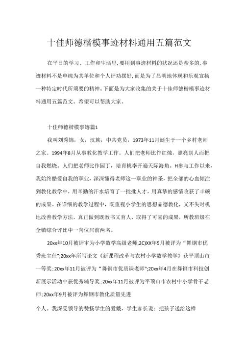 十佳师德楷模事迹材料通用五篇范文.docx