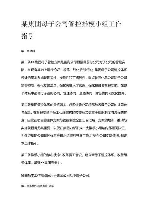 某集团母子公司管控推模小组工作指引全套.docx