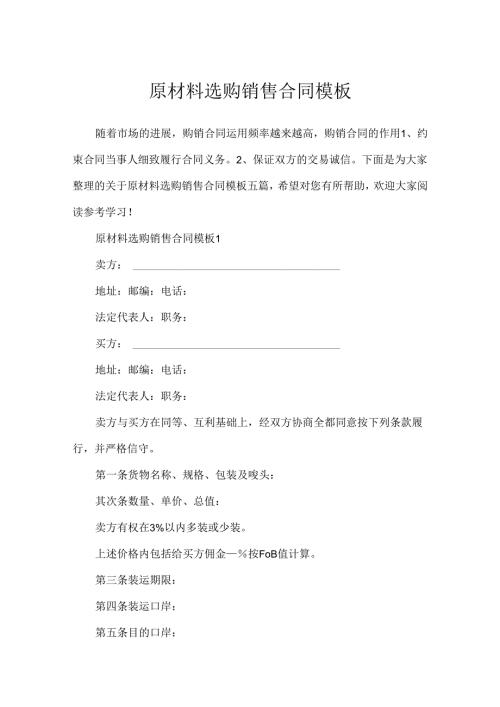 原材料采购销售合同模板.docx