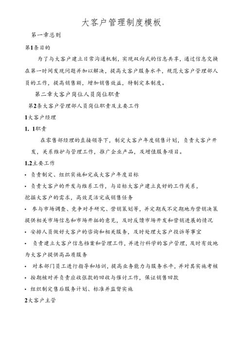 大客户管理制度模板.docx