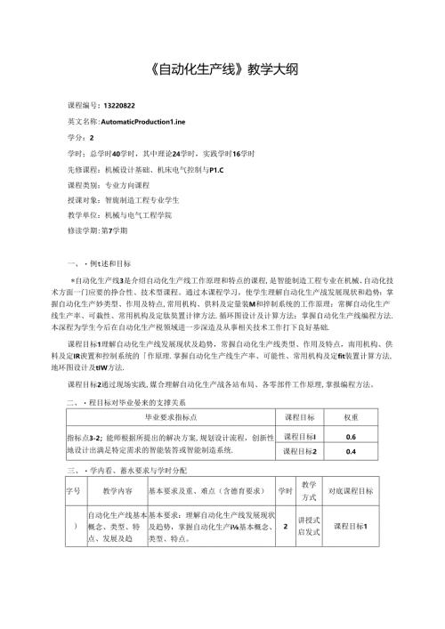 智能制造工程专业《自动化生产线》教学大纲.docx