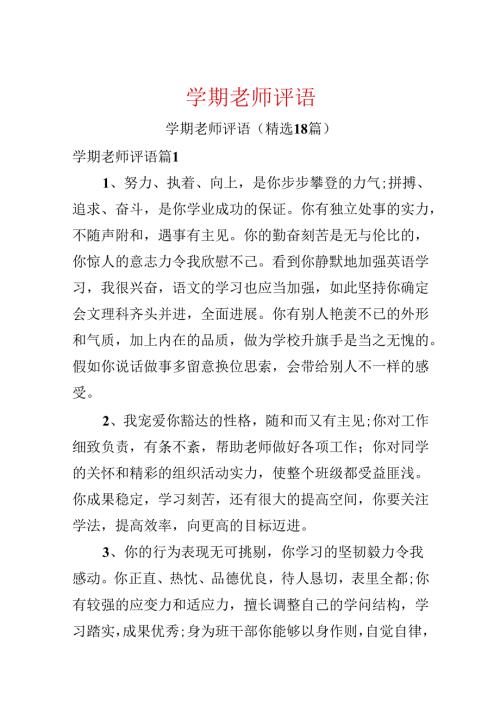 学期教师评语.docx