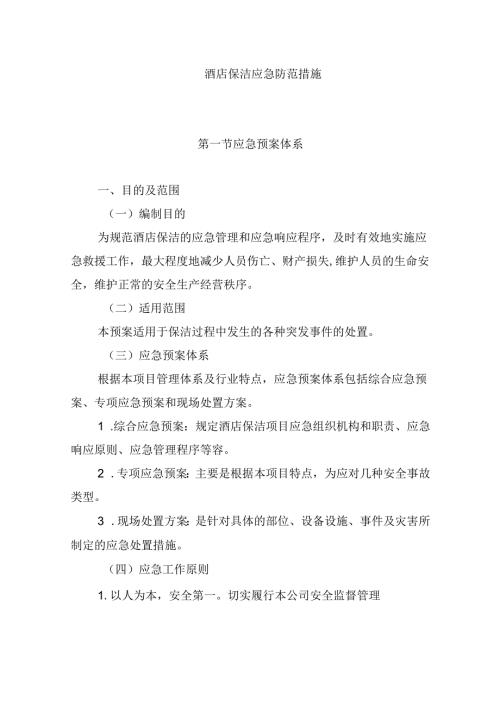 酒店保洁应急防范措施.docx