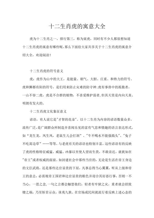 十二生肖虎的寓意大全.docx