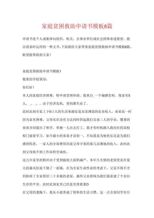 家庭贫困救助申请书模板8篇.docx