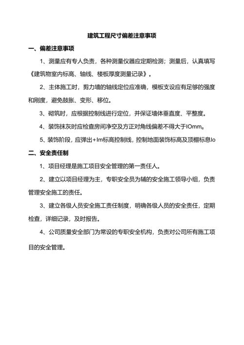 建筑工程尺寸偏差注意事项.docx