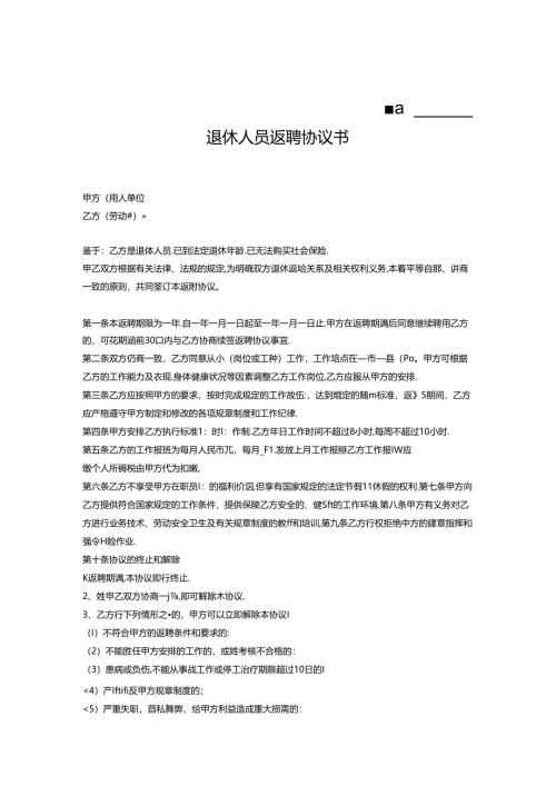 退体返聘协议书模板专项训练题（5套）.docx