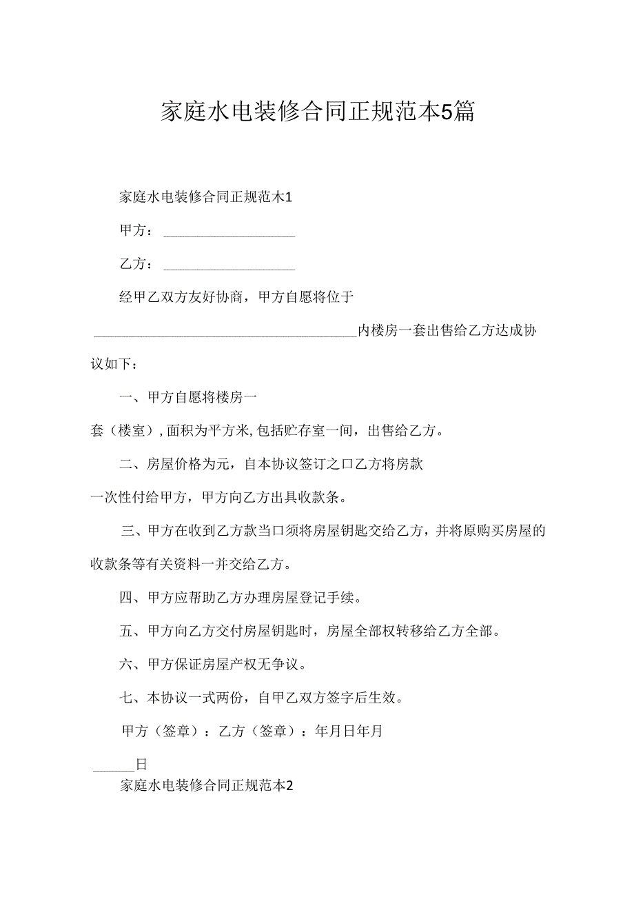 家庭水电装修合同正规范本5篇.docx_第1页