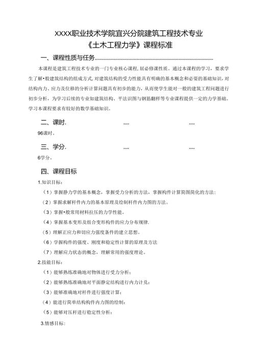 建筑工程技术专业 《土木工程力学》课程标准.docx
