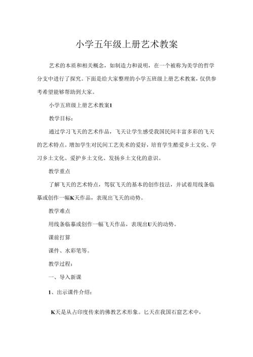 小学五年级上册艺术教案.docx