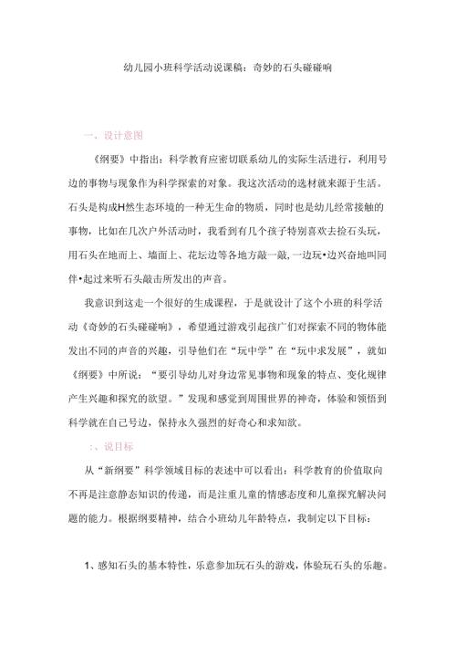 幼儿园小班科学活动说课稿：奇妙的石头碰碰响.docx
