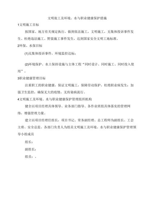 文明施工及环境、水与职业健康保护措施.docx