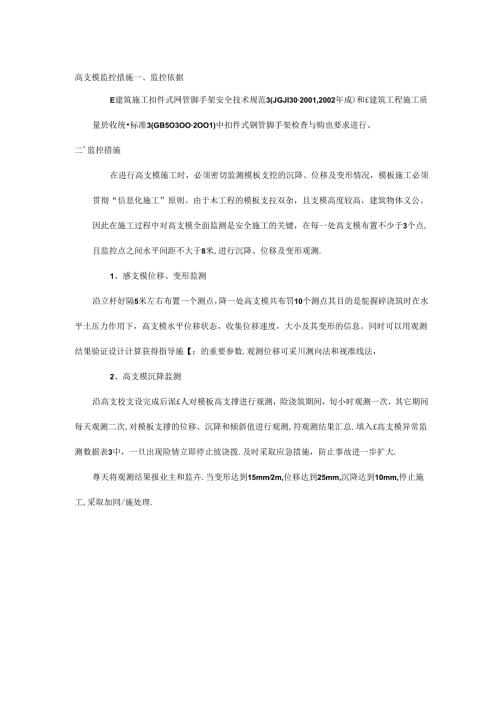 高支模监控措施.docx