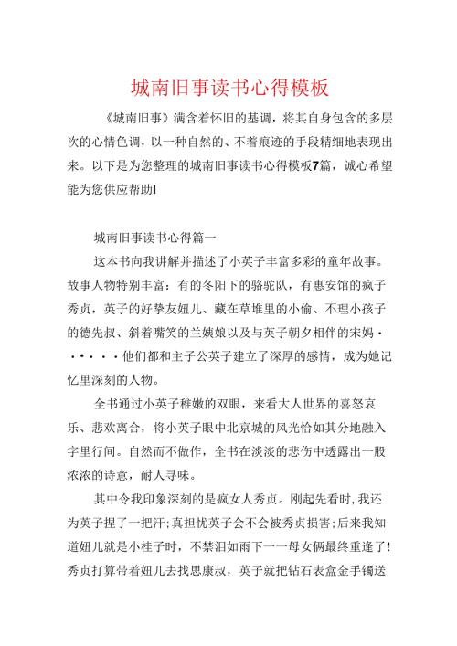 城南旧事读书心得模板.docx