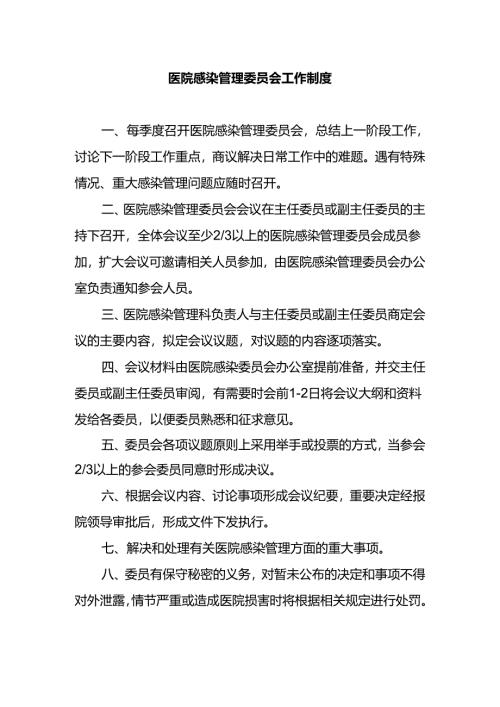 医院感染管理委员会工作制度.docx
