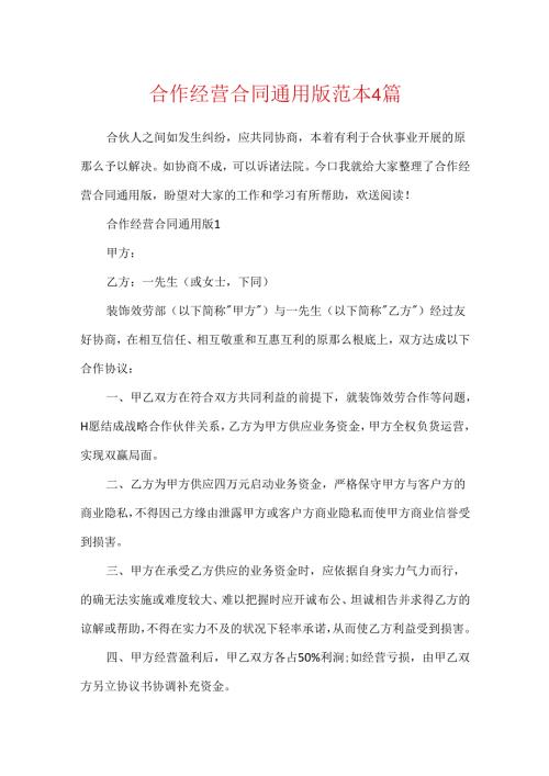 合作经营合同通用版范本4篇.docx