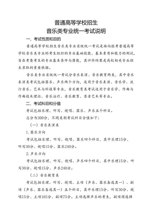 普通高等学校招生音乐类专业统一考试说明.docx