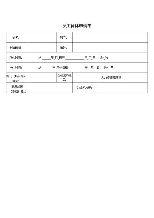 员工补休申请单.docx