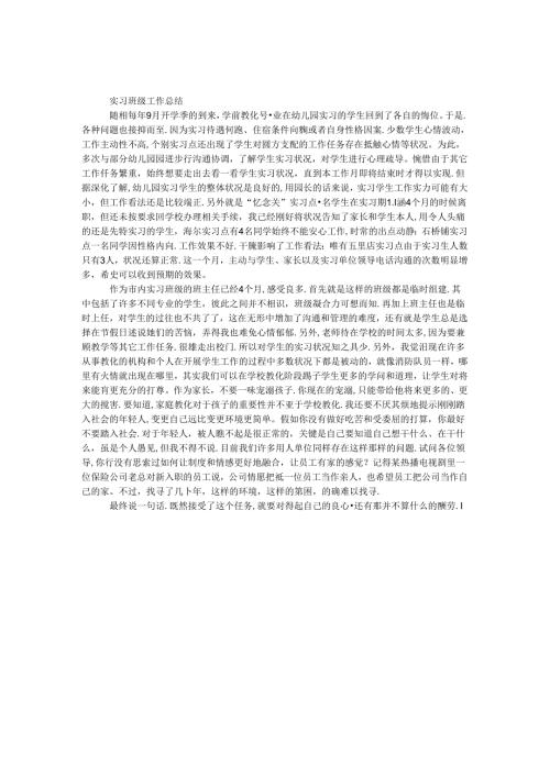 实习班级工作总结.docx