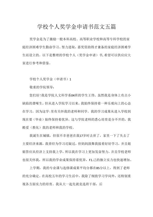 学校个人奖学金申请书范文五篇.docx