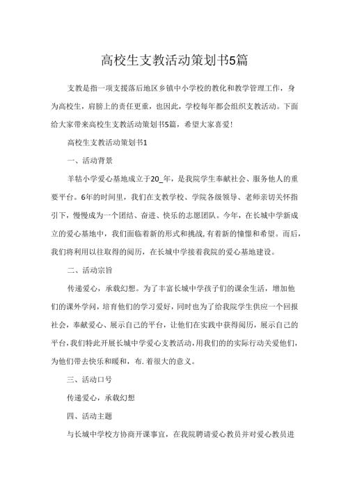大学生支教活动策划书5篇.docx