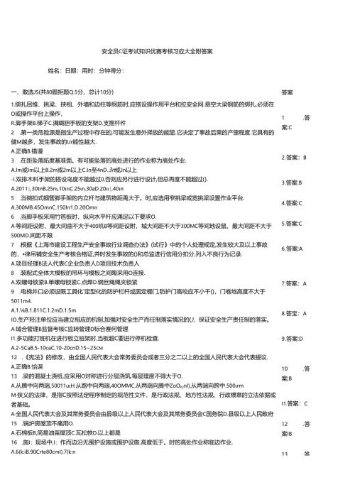 安全员C证考试知识竞赛考核习题大全附答案.docx