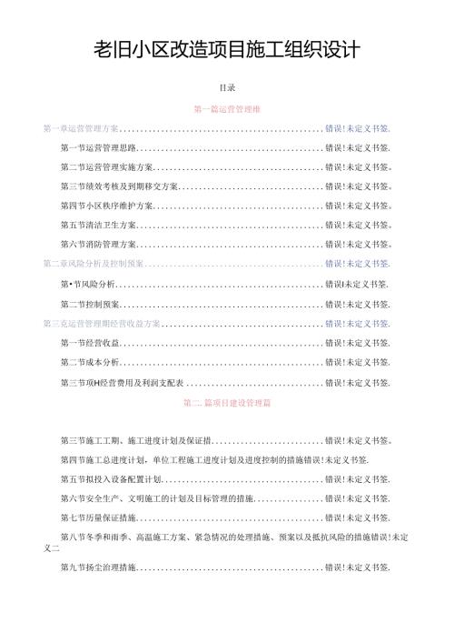 老旧小区改造项目施工组织设计.docx