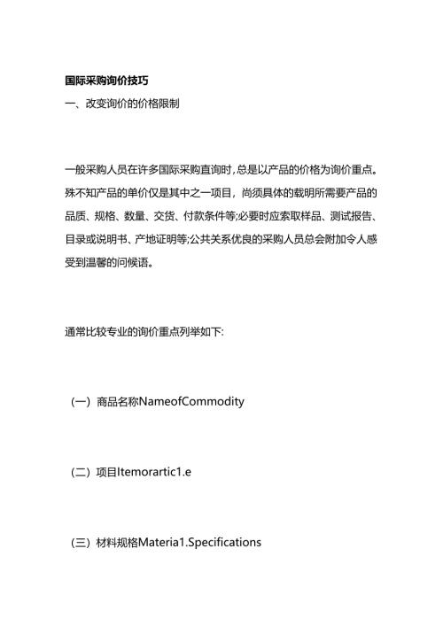 国际采购询价技巧全套.docx