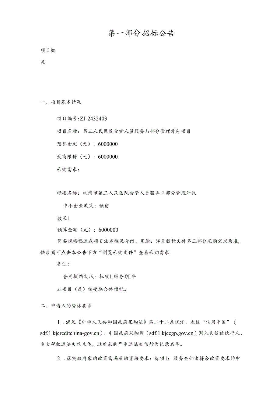 医院食堂人员服务与部分管理外包项目招标文件.docx_第3页