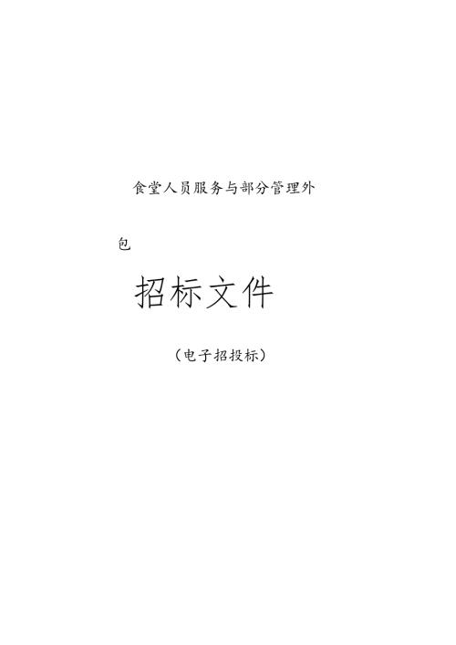 医院食堂人员服务与部分管理外包项目招标文件.docx