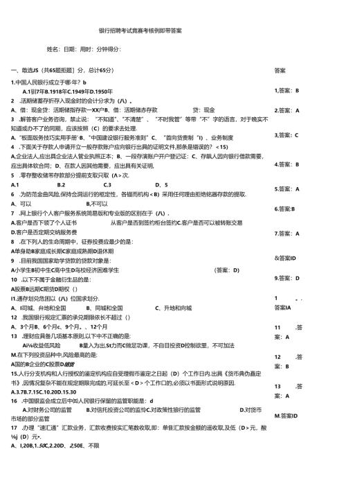 银行招聘考试竞赛考核例题带答案.docx