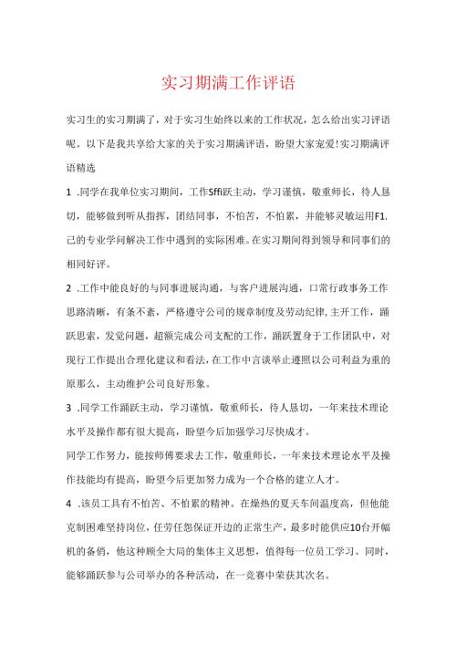 实习期满工作评语.docx