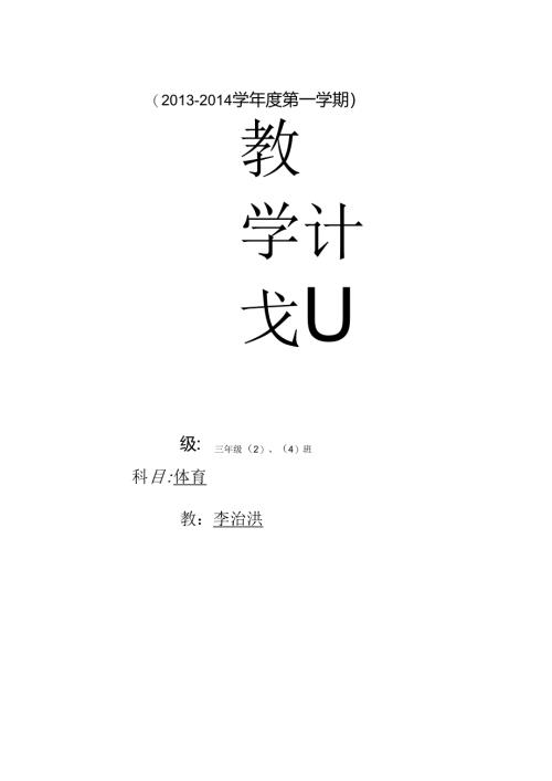小学三年级上册体育计划及教案(全册)2012.8[1].docx