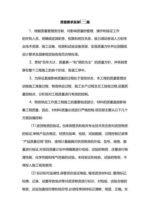 质量要求及保证措施.docx