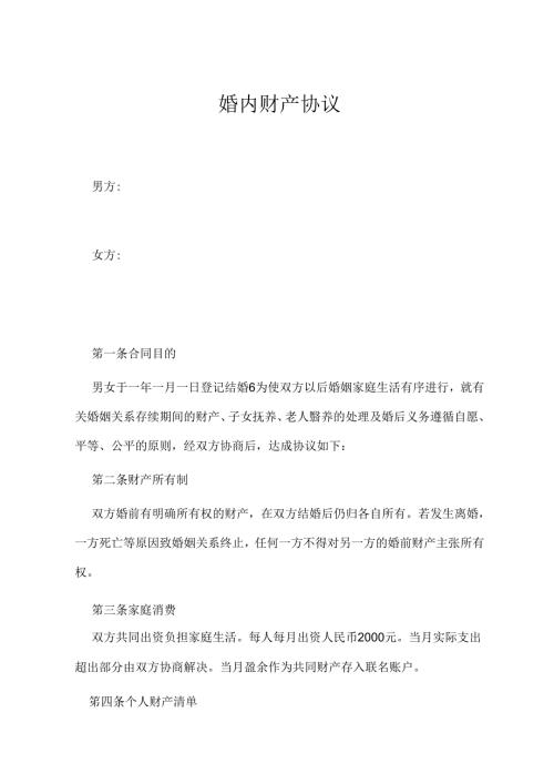 婚内财产协议模板-精选5份.docx