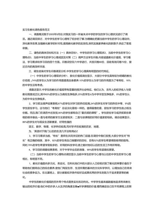 实习生教育调查报告范文.docx